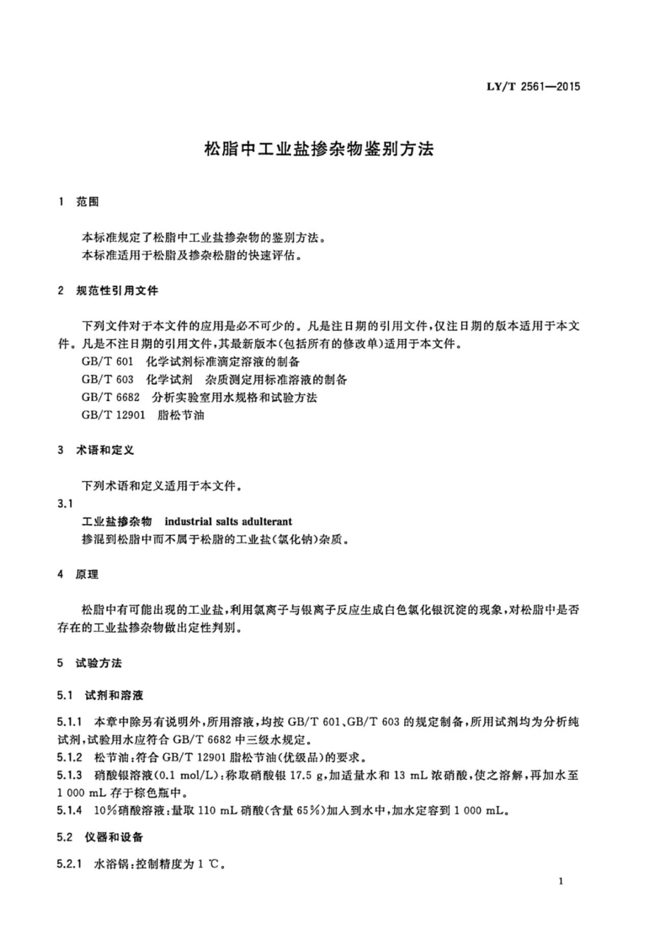 LYT 2561-2015 固态发酵酒醅常规指标的快速测定.pdf_第3页