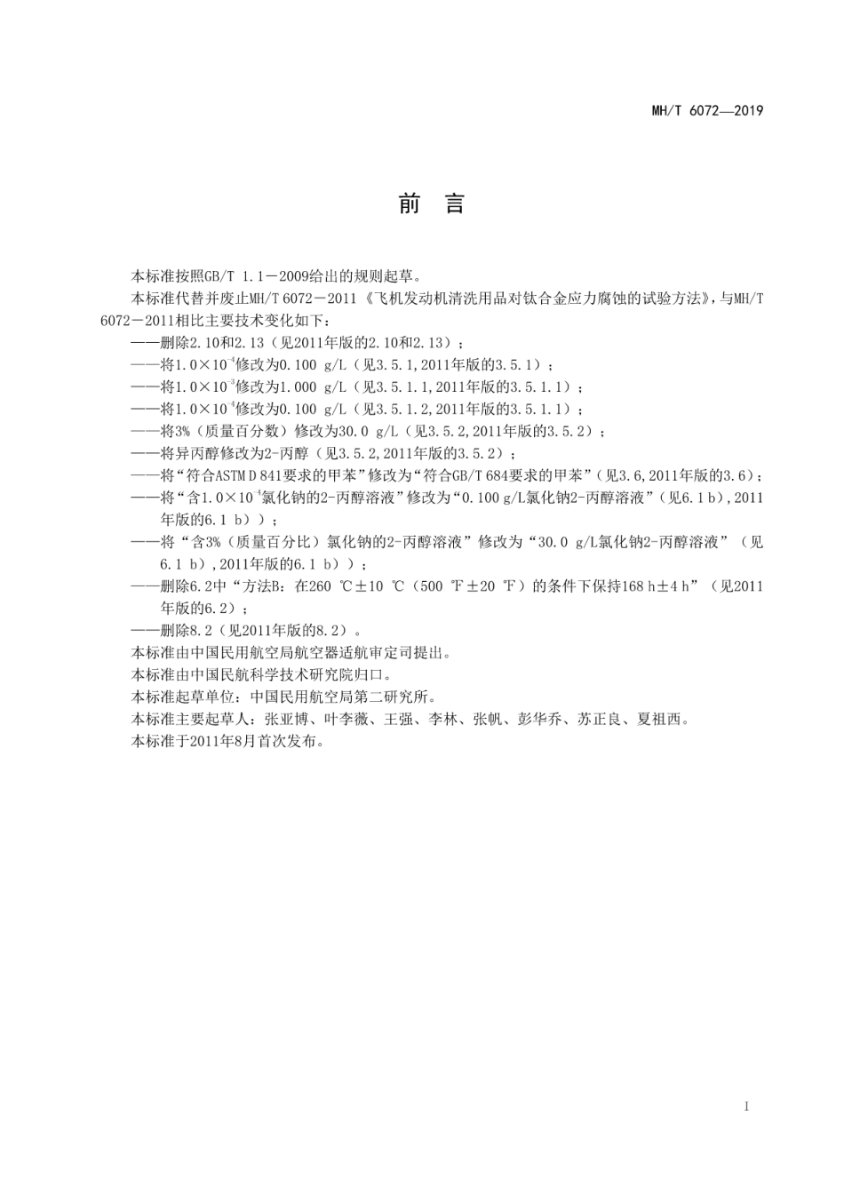 MH∕T 6072-2019 飞机发动机清洗用化学品对钛合金应力腐蚀的试验方法.pdf_第3页