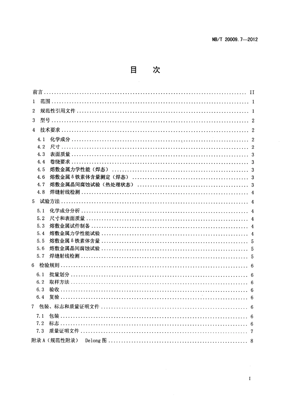 NBT+20009.7-2012.pdf_第2页