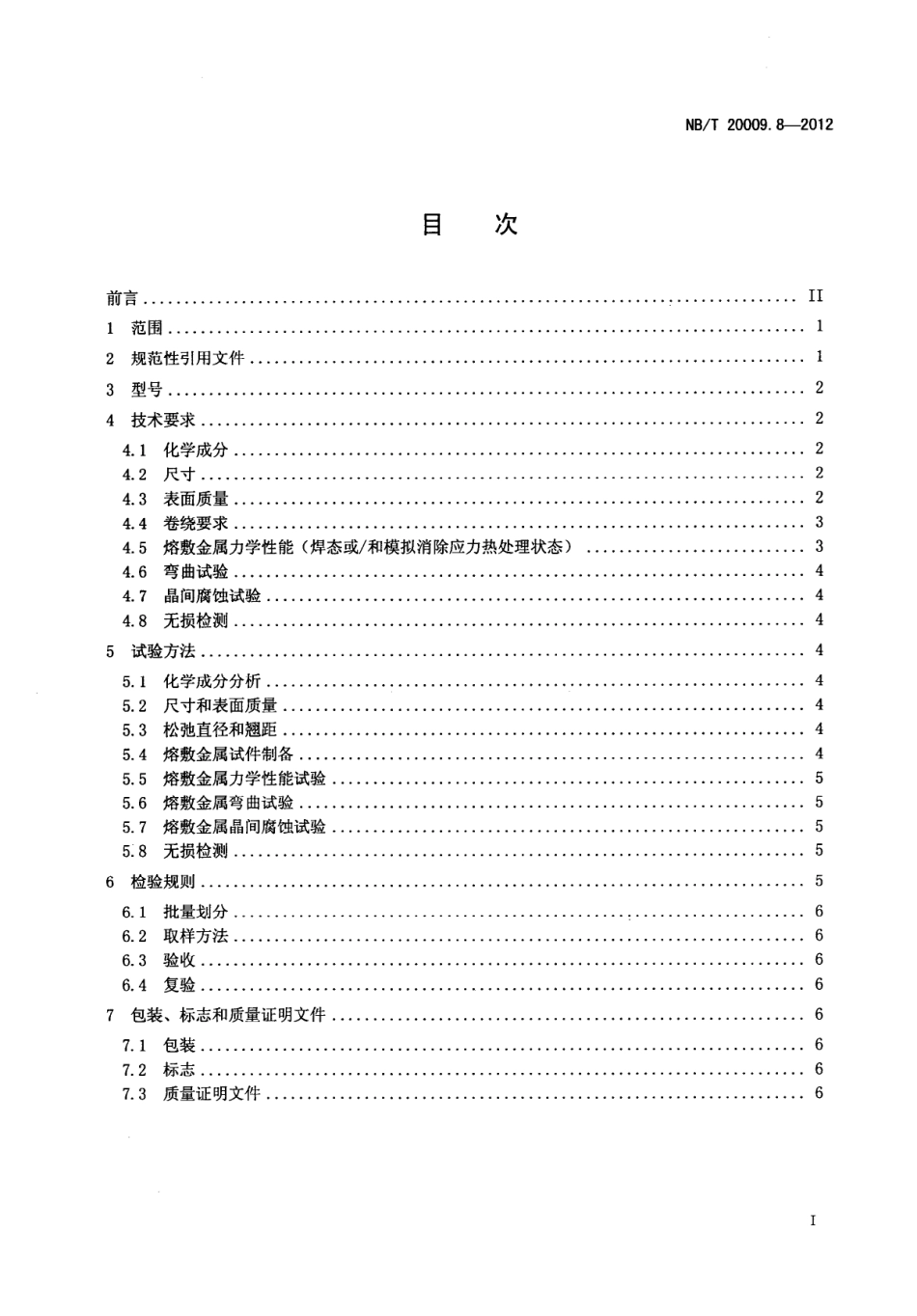NBT+20009.8-2012.pdf_第2页