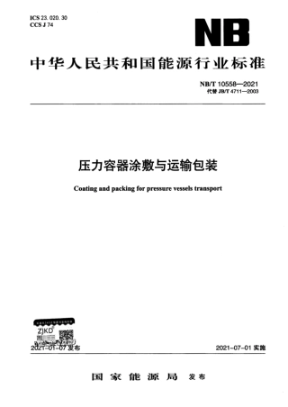 NBT10558-2021 压力容器涂敷与运输包装.pdf
