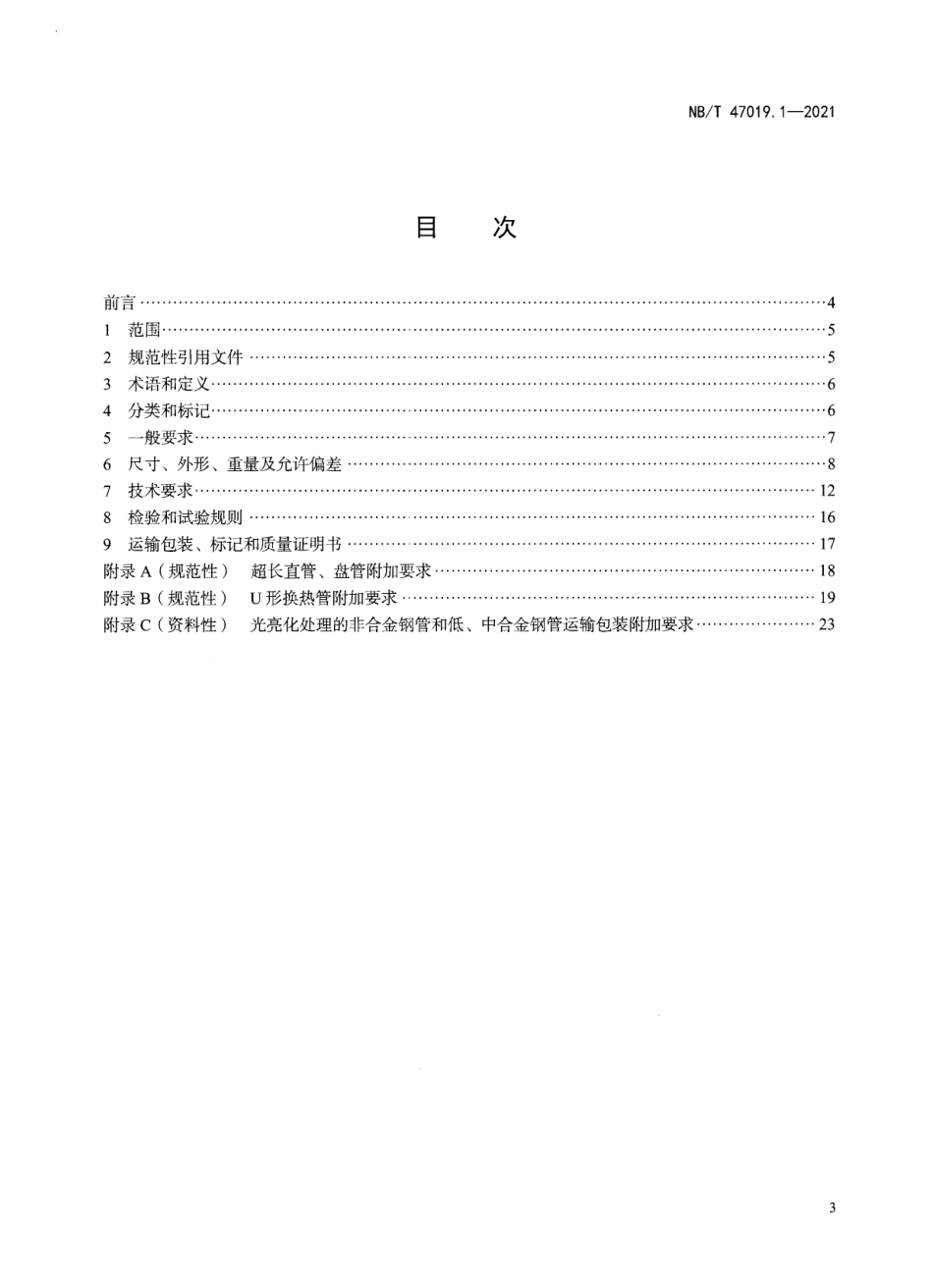 NBT47019.1-2021 锅炉、热交换器用管订货技术条件 第1部分：通则.pdf_第2页
