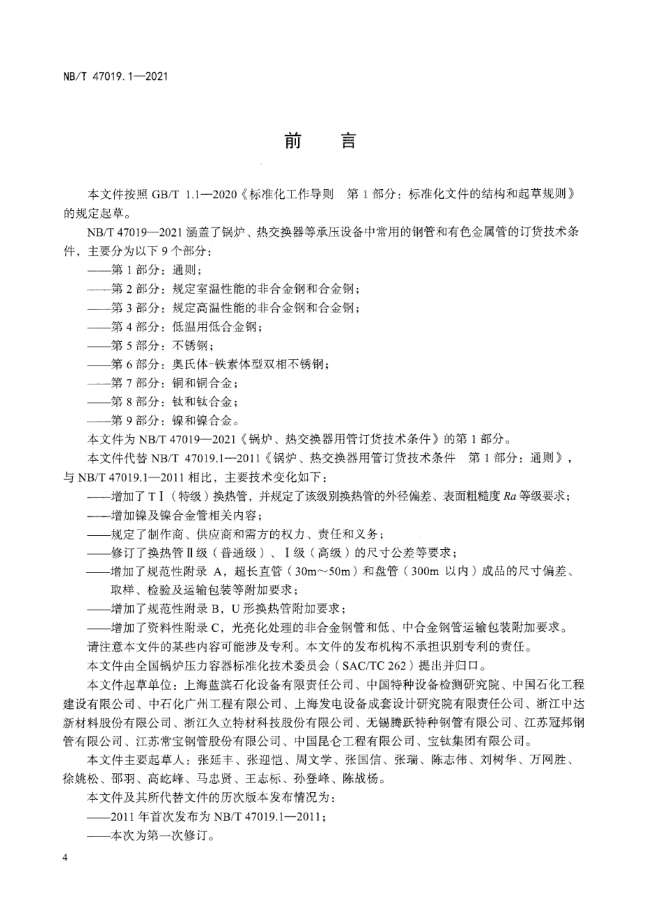 NBT47019.1-2021 锅炉、热交换器用管订货技术条件 第1部分：通则.pdf_第3页