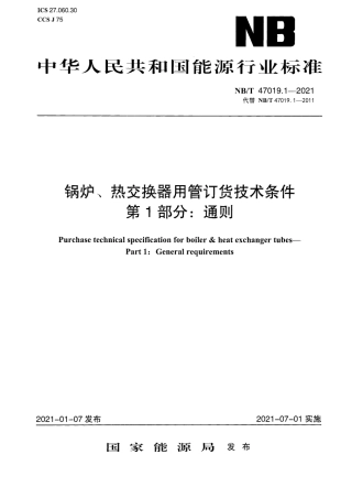 NBT47019.1-2021 锅炉、热交换器用管订货技术条件 第1部分：通则.pdf