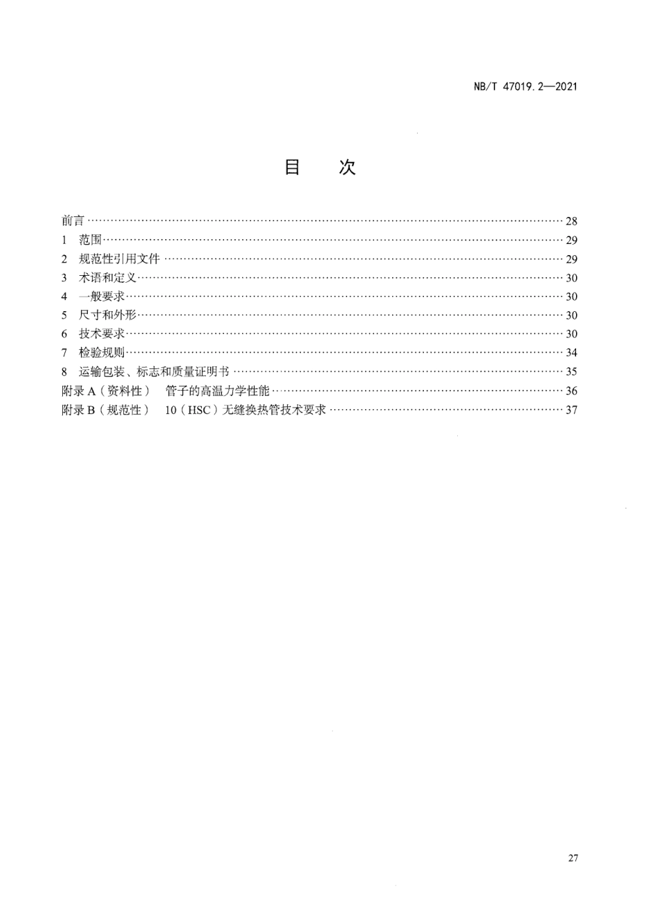 NBT47019.2-2021 锅炉、热交换器用管订货技术条件 第2部分：规定室温性能.pdf_第2页