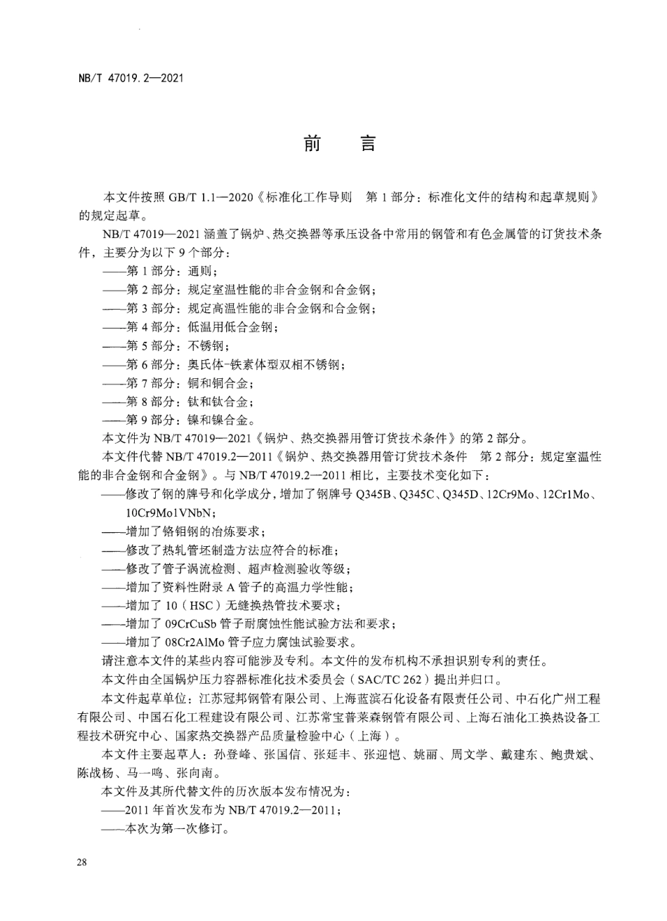 NBT47019.2-2021 锅炉、热交换器用管订货技术条件 第2部分：规定室温性能.pdf_第3页