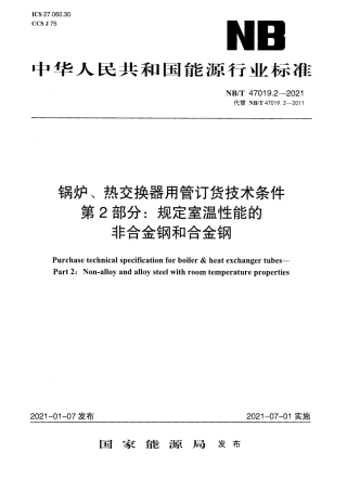 NBT47019.2-2021 锅炉、热交换器用管订货技术条件 第2部分：规定室温性能.pdf