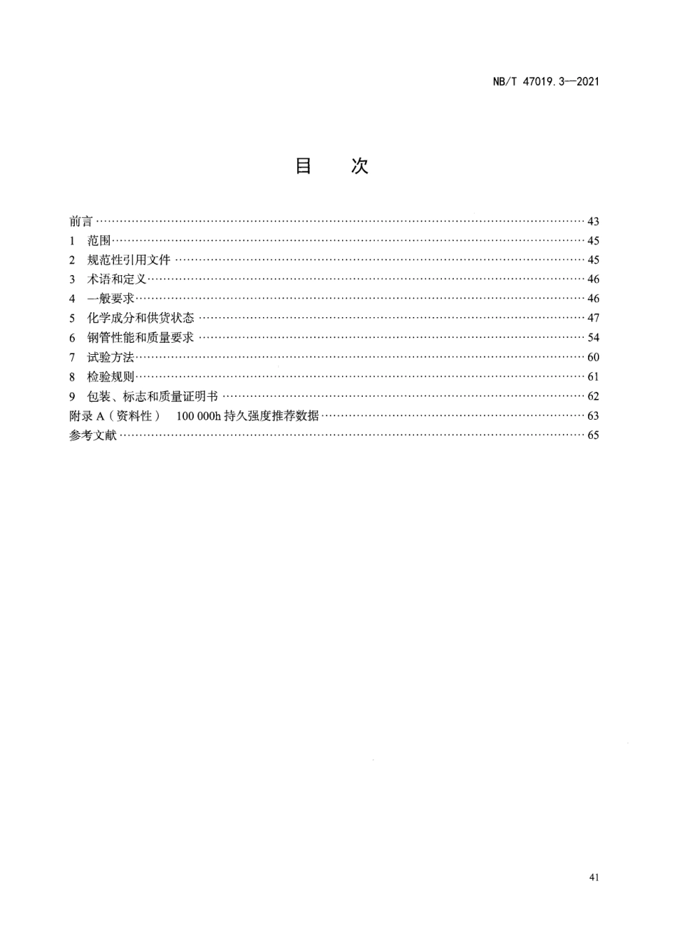 NBT47019.3-2021 锅炉、热交换器用管订货技术条件 第3部分：规定高温性能.pdf_第2页