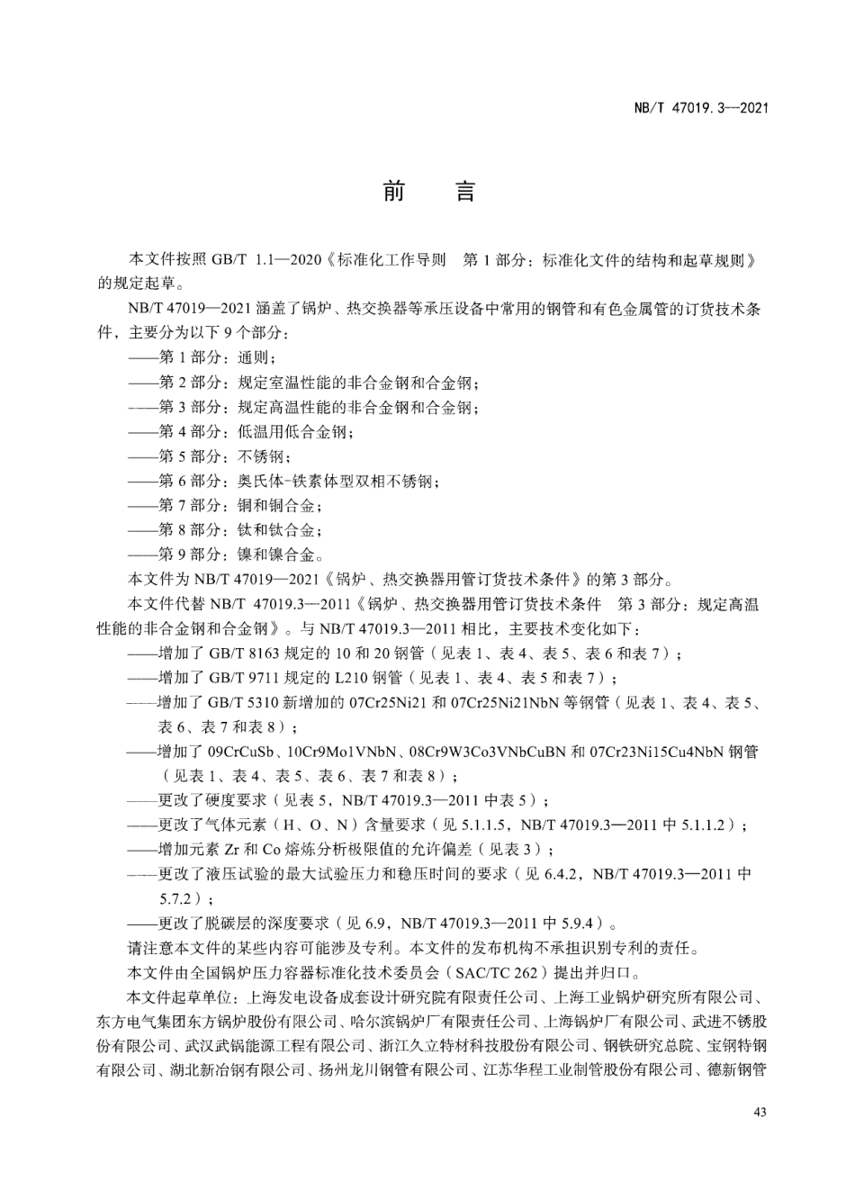 NBT47019.3-2021 锅炉、热交换器用管订货技术条件 第3部分：规定高温性能.pdf_第3页