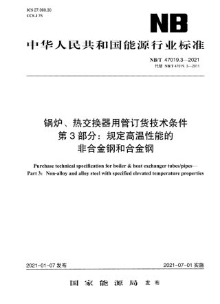 NBT47019.3-2021 锅炉、热交换器用管订货技术条件 第3部分：规定高温性能.pdf