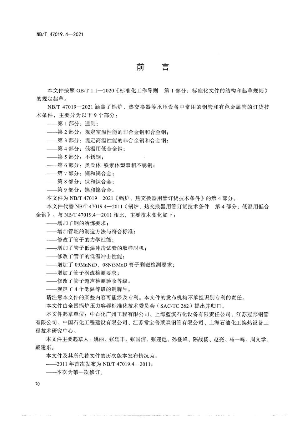 NBT47019.4-2021 锅炉、热交换器用管订货技术条件 第4部分：低温用低合金钢.pdf_第3页