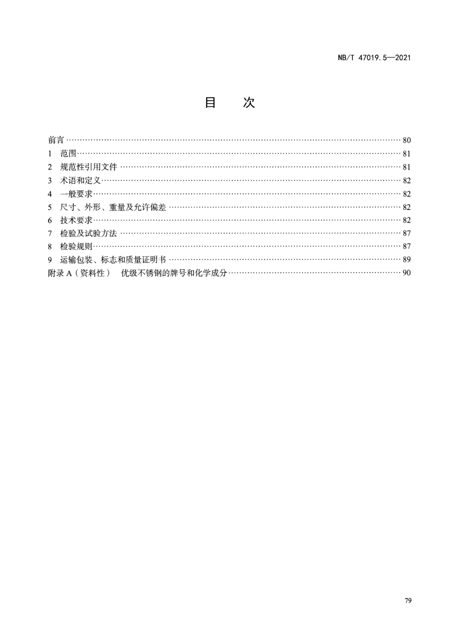 NBT47019.5-2021 锅炉、热交换器用管订货技术条件 第5部分：不锈钢.pdf_第2页