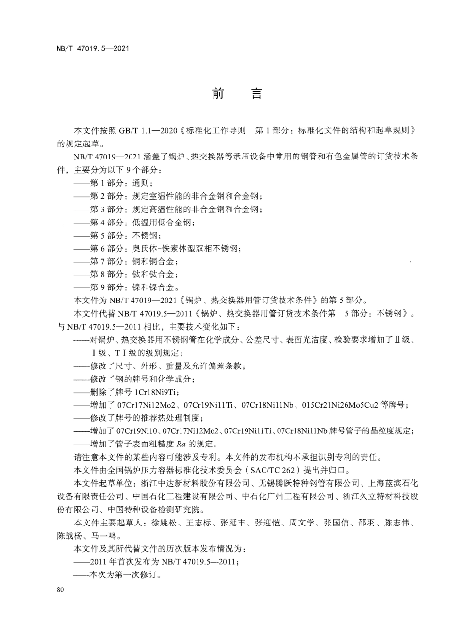 NBT47019.5-2021 锅炉、热交换器用管订货技术条件 第5部分：不锈钢.pdf_第3页