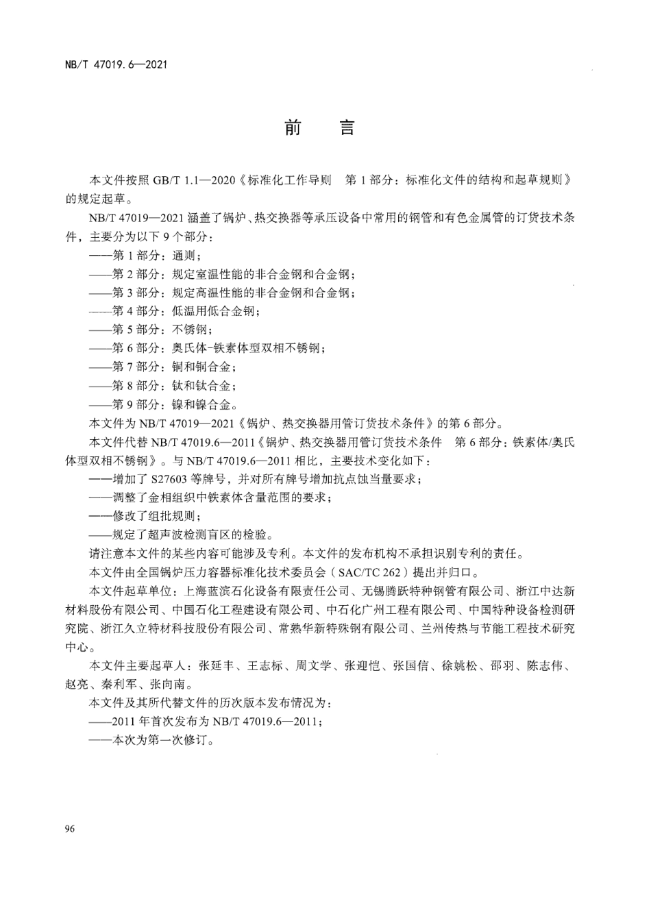 NBT47019.6-2021 锅炉、热交换器用管订货技术条件 第6部分：奥氏体-铁素体型不锈钢.pdf_第3页