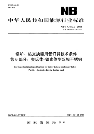 NBT47019.6-2021 锅炉、热交换器用管订货技术条件 第6部分：奥氏体-铁素体型不锈钢.pdf