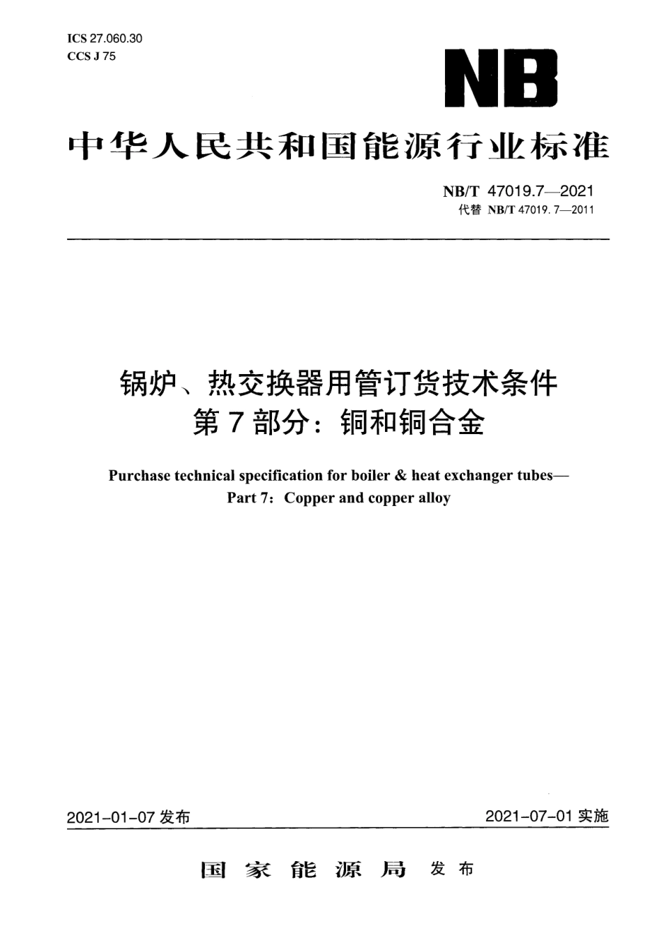 NBT47019.7-2021 锅炉、热交换器用管订货技术条件 第7部分：铜和铜合金.pdf_第1页