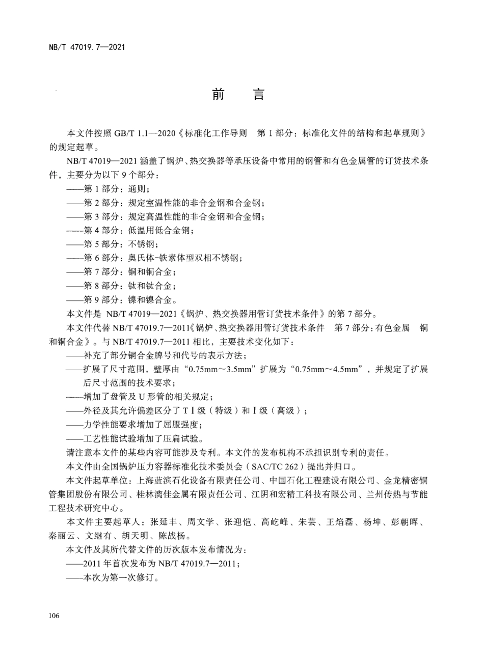 NBT47019.7-2021 锅炉、热交换器用管订货技术条件 第7部分：铜和铜合金.pdf_第3页