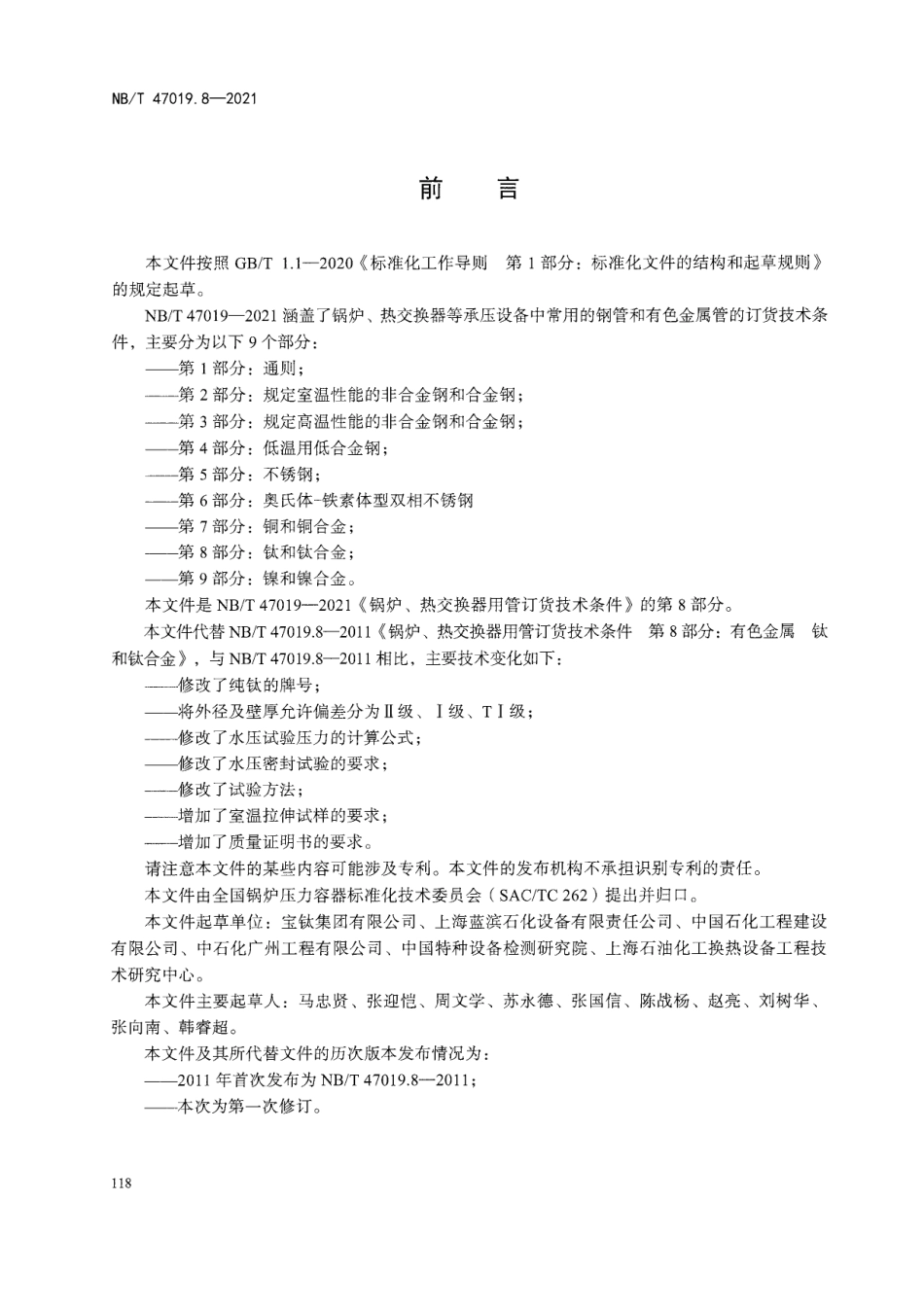 NBT47019.8-2021 锅炉、热交换器用管订货技术条件 第8部分：钛和钛合金.pdf_第3页