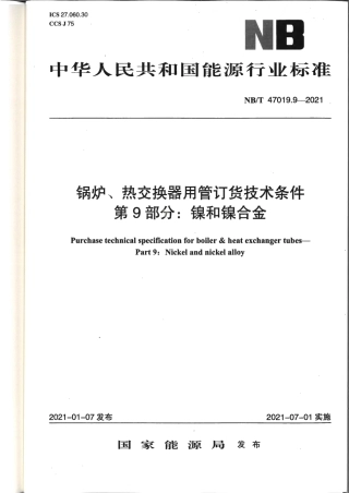 NBT47019.9-2021 锅炉、热交换器用管订货技术条件 第9部分：镍和镍合金.pdf