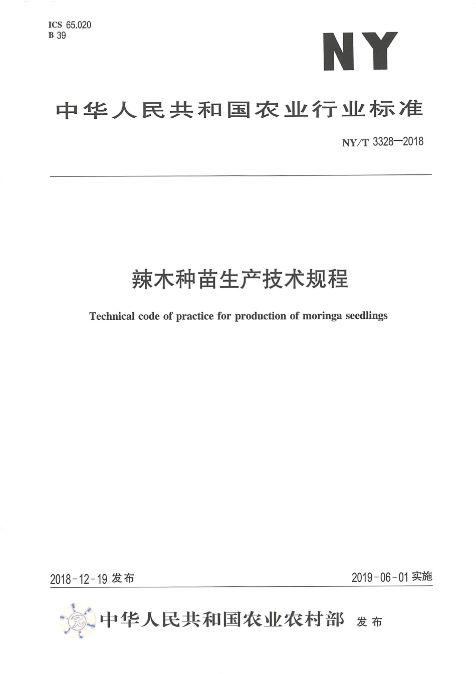 NY∕T 3328-2018 辣木种苗生产技术规程.pdf_第1页
