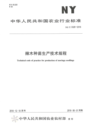 NY∕T 3328-2018 辣木种苗生产技术规程.pdf