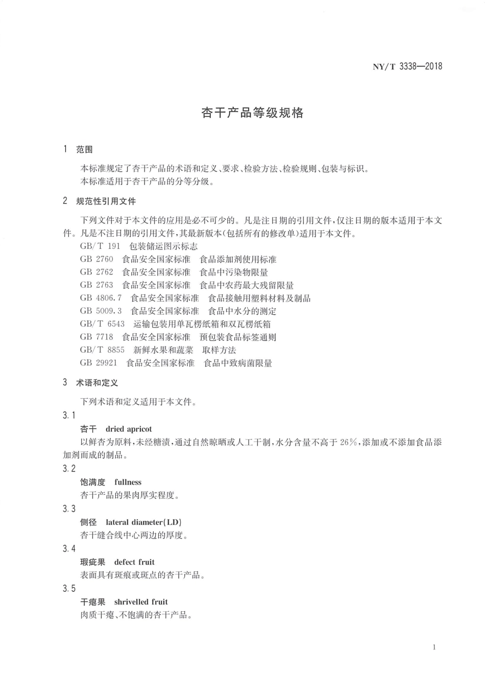 NY∕T 3338-2018 杏干产品等级规格.pdf_第3页