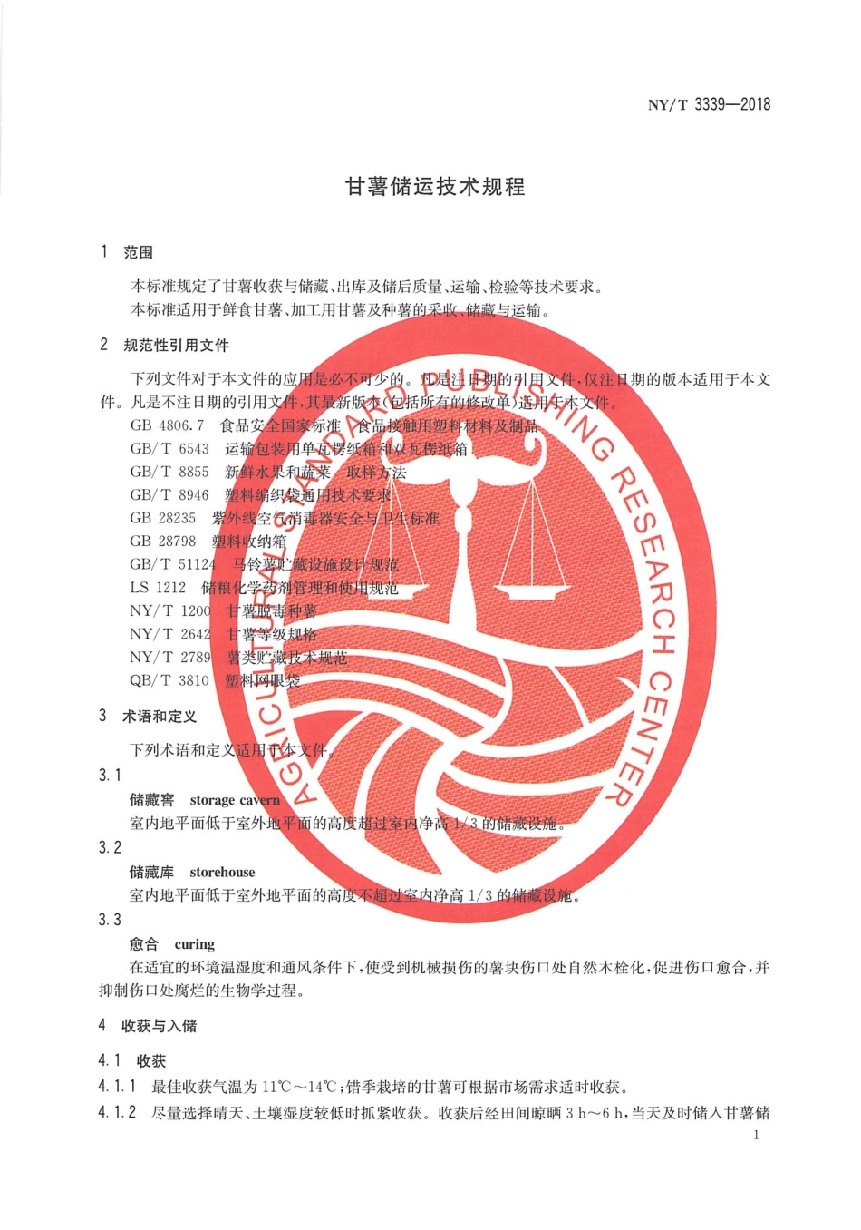 NY∕T 3339-2018 甘薯贮运技术规程.pdf_第3页