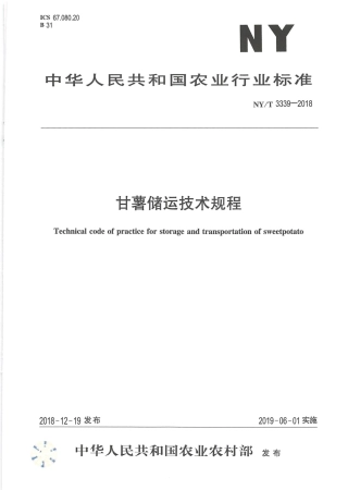 NY∕T 3339-2018 甘薯贮运技术规程.pdf