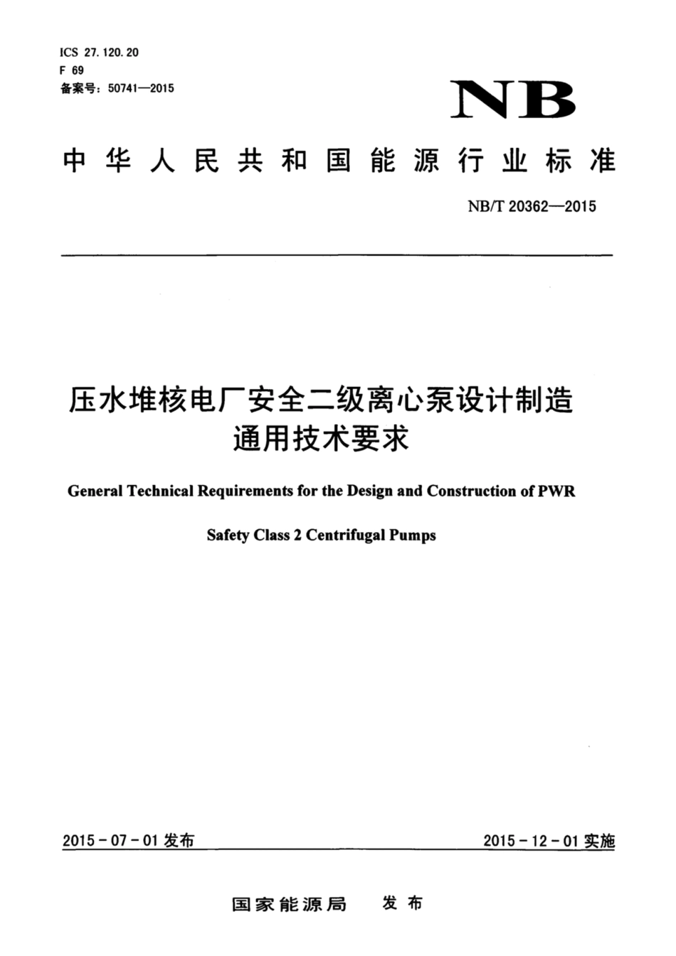 NB 20362-2015压水堆核电厂安全二级离心泵设计制作通用技术要求.pdf_第1页