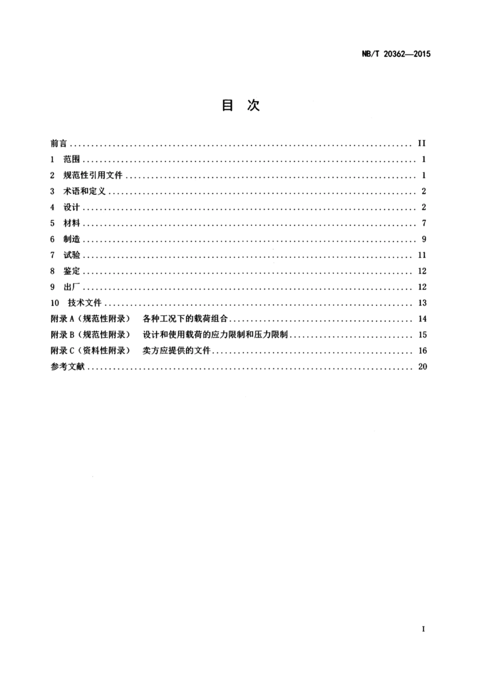 NB 20362-2015压水堆核电厂安全二级离心泵设计制作通用技术要求.pdf_第3页