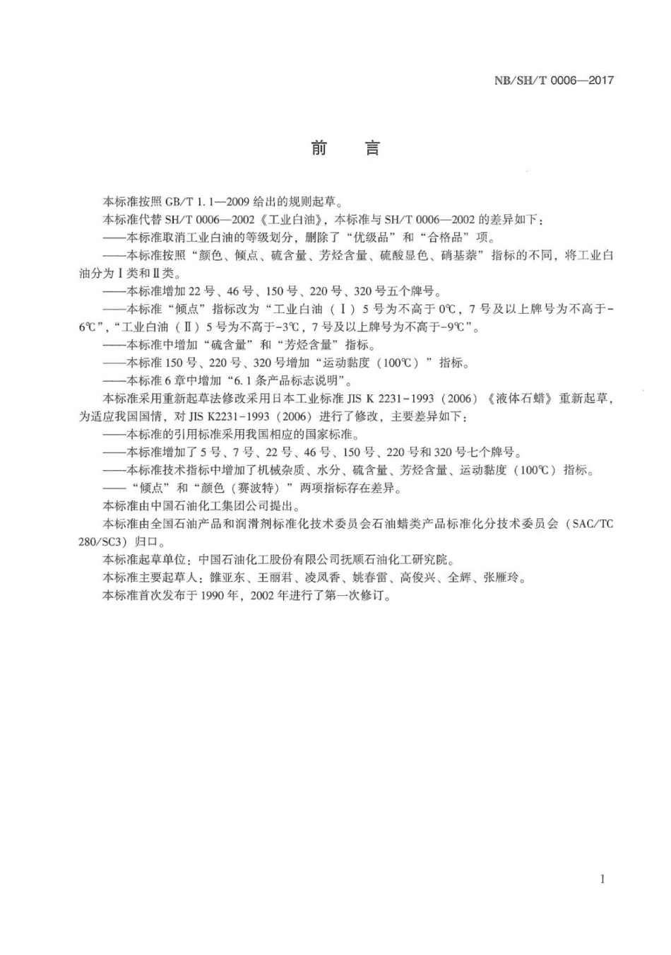 NB∕SH∕T 0006-2017 工业白油.pdf_第2页
