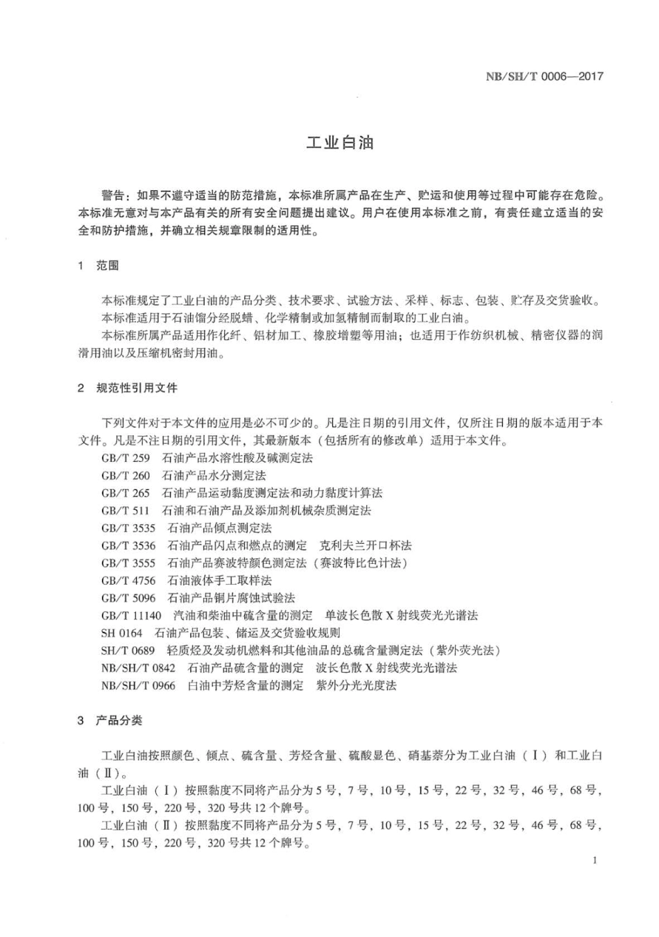 NB∕SH∕T 0006-2017 工业白油.pdf_第3页
