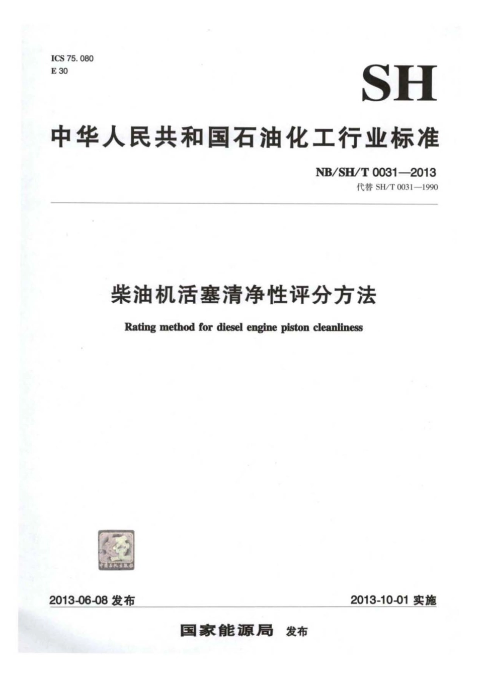 NB∕SH∕T 0031-2013 柴油机活塞清净性评分方法.pdf_第1页