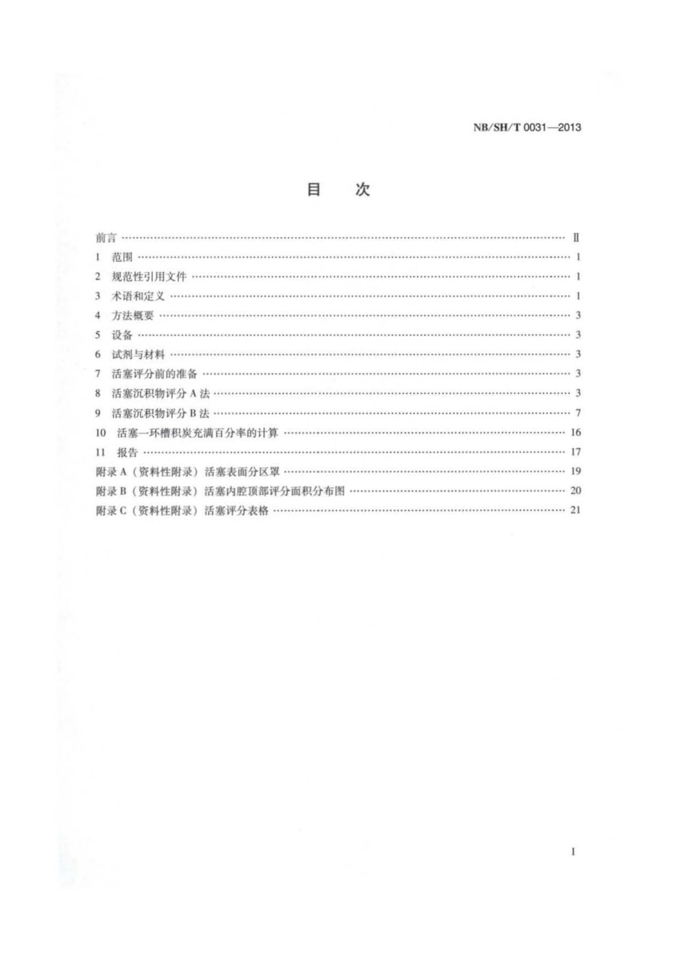 NB∕SH∕T 0031-2013 柴油机活塞清净性评分方法.pdf_第2页
