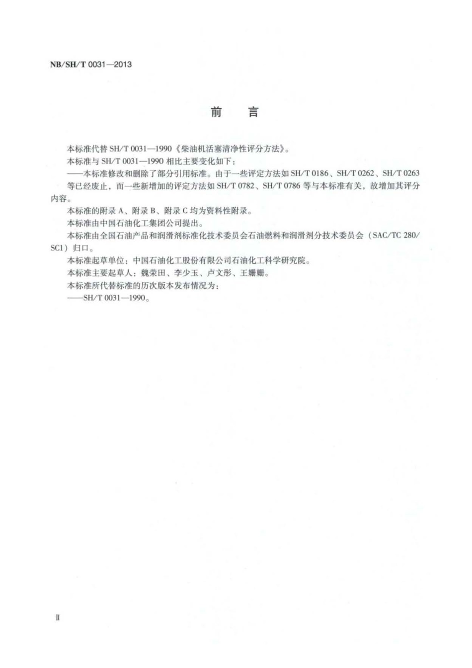 NB∕SH∕T 0031-2013 柴油机活塞清净性评分方法.pdf_第3页