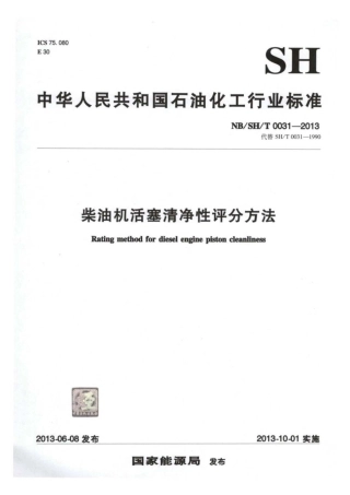 NB∕SH∕T 0031-2013 柴油机活塞清净性评分方法.pdf