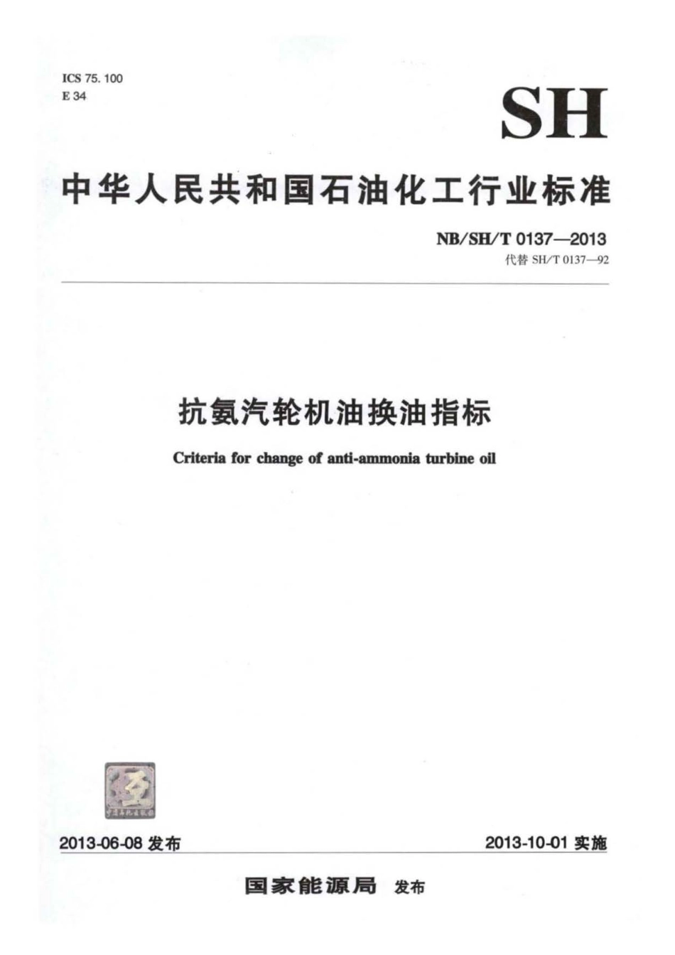 NB∕SH∕T 0137-2013 抗氨汽轮机油换油指标.pdf_第1页