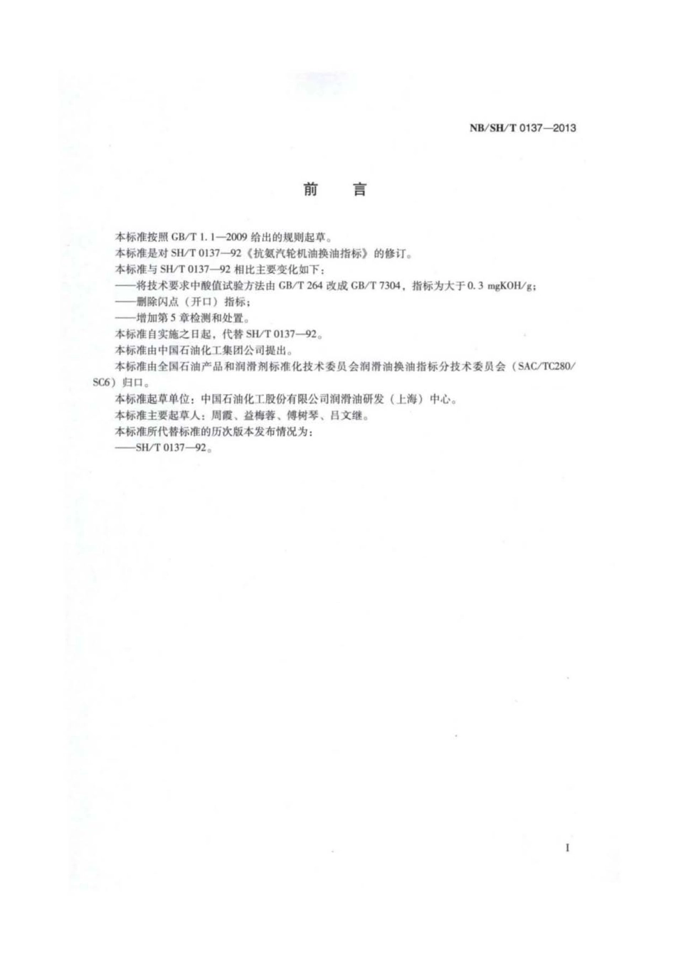 NB∕SH∕T 0137-2013 抗氨汽轮机油换油指标.pdf_第2页