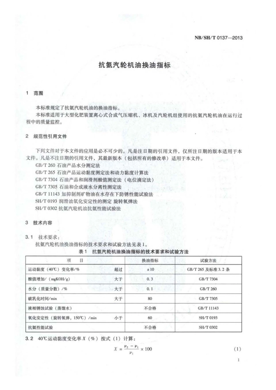 NB∕SH∕T 0137-2013 抗氨汽轮机油换油指标.pdf_第3页