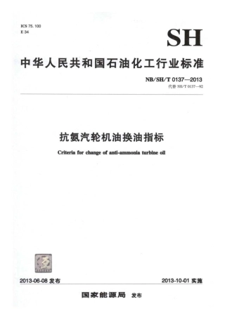 NB∕SH∕T 0137-2013 抗氨汽轮机油换油指标.pdf