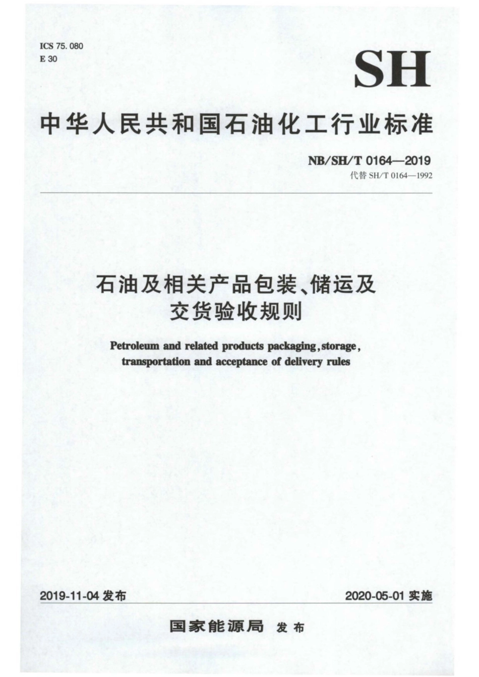 NB∕SH∕T 0164-2019 石油及相关产品包装、储运及交货验收规则.pdf_第1页