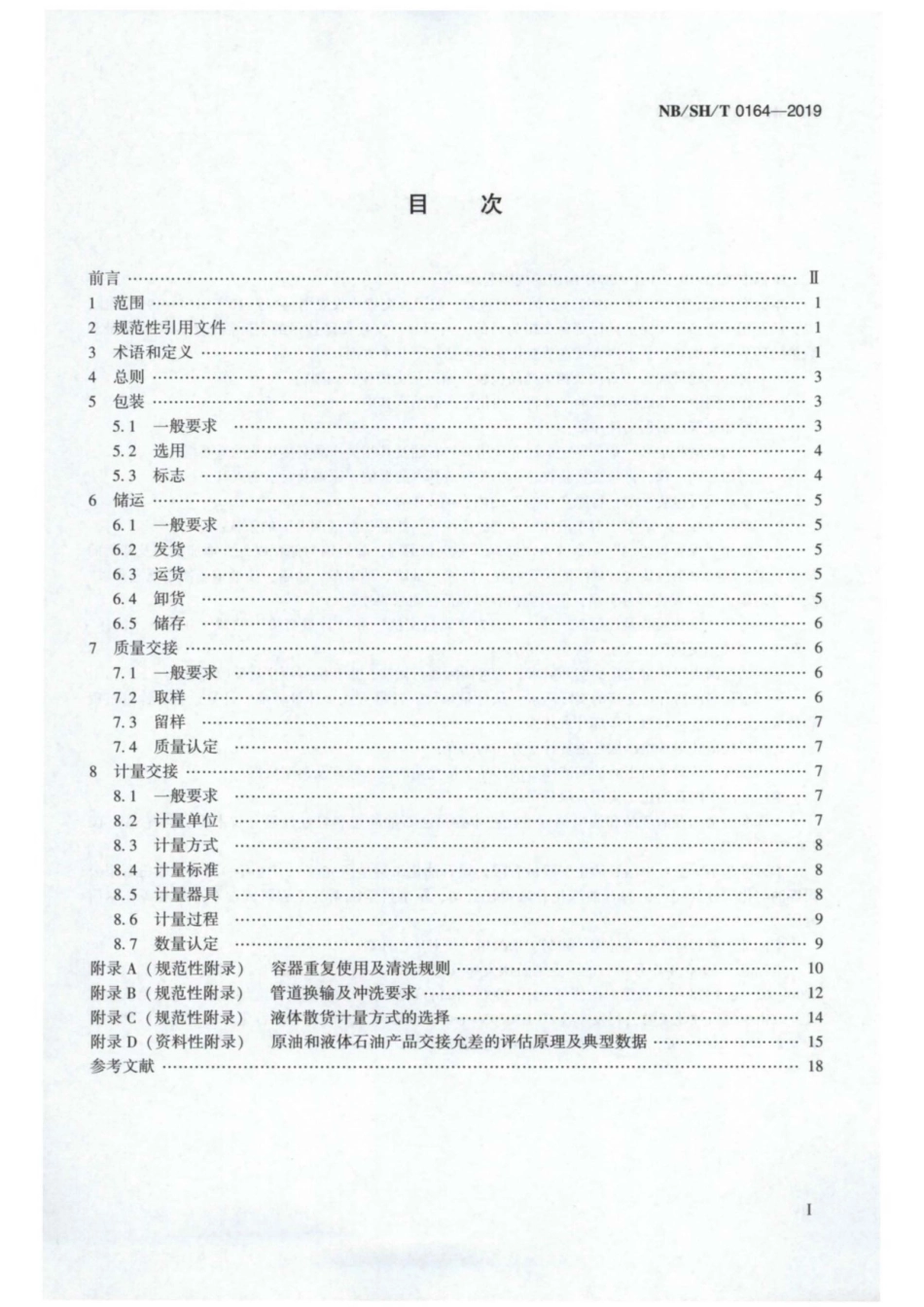 NB∕SH∕T 0164-2019 石油及相关产品包装、储运及交货验收规则.pdf_第2页