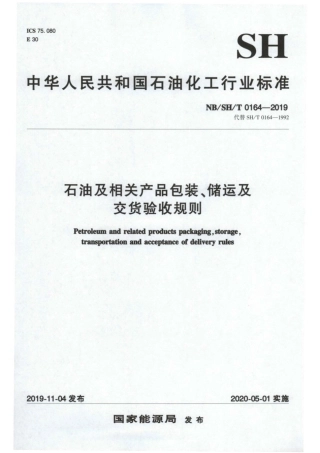 NB∕SH∕T 0164-2019 石油及相关产品包装、储运及交货验收规则.pdf
