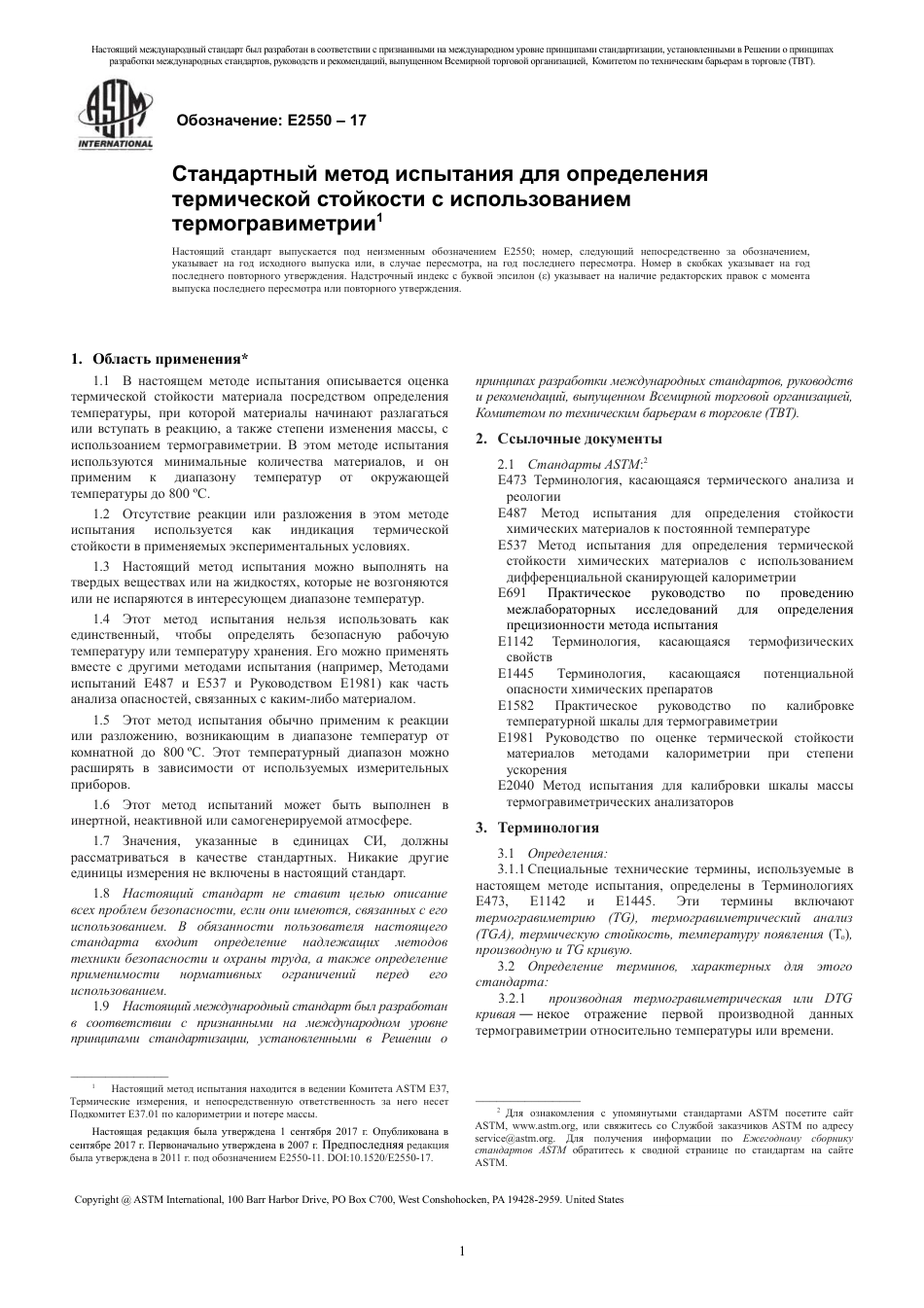 ASTM E2550 - 17 rus.pdf_第3页