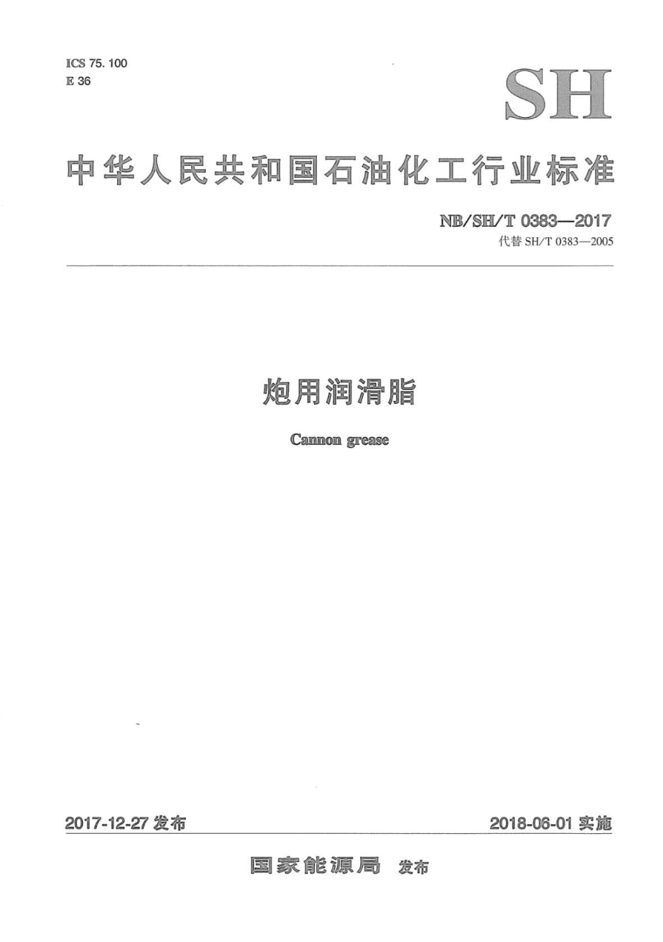 NB∕SH∕T 0383-2017 炮用润滑脂.pdf_第1页