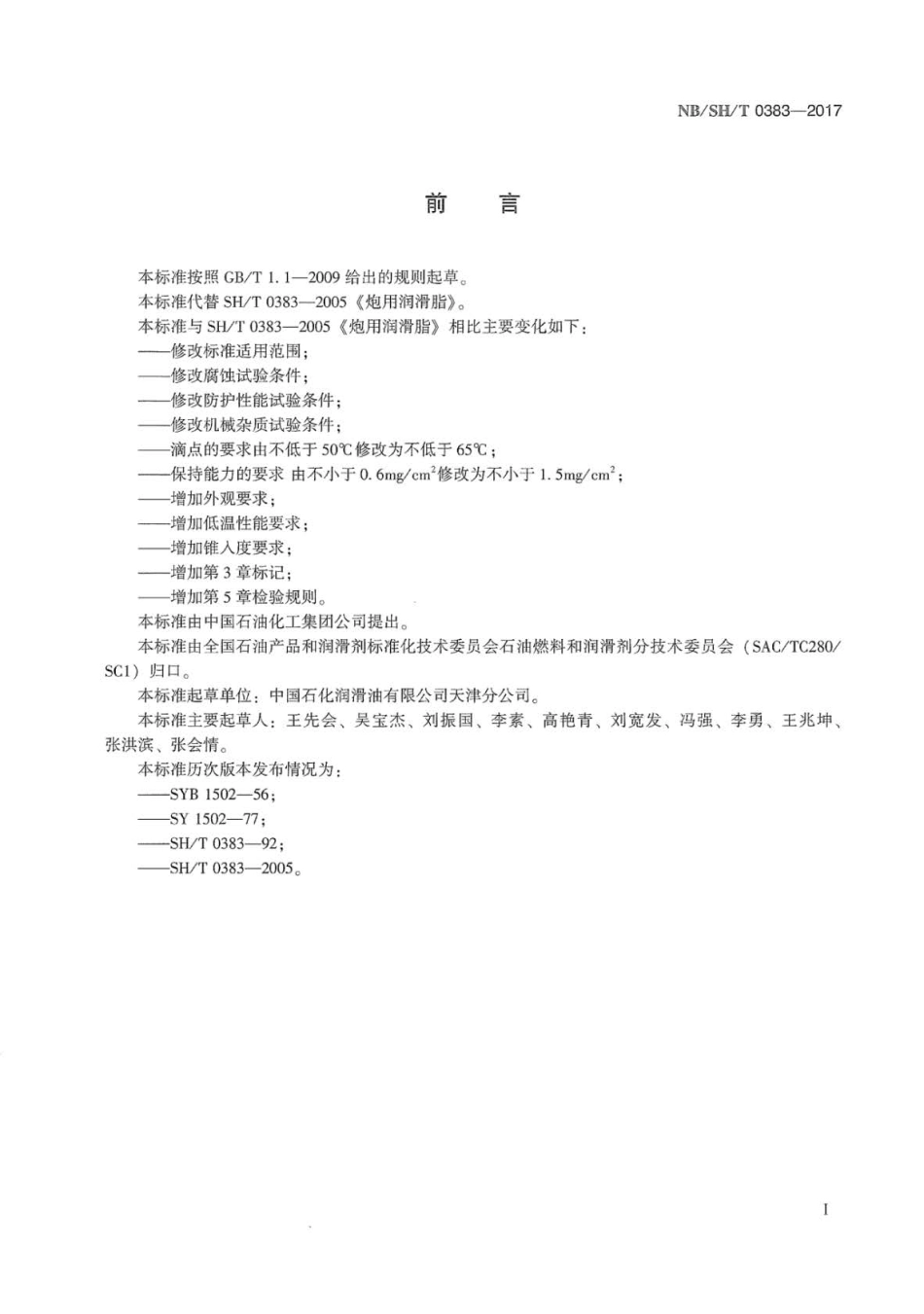 NB∕SH∕T 0383-2017 炮用润滑脂.pdf_第2页