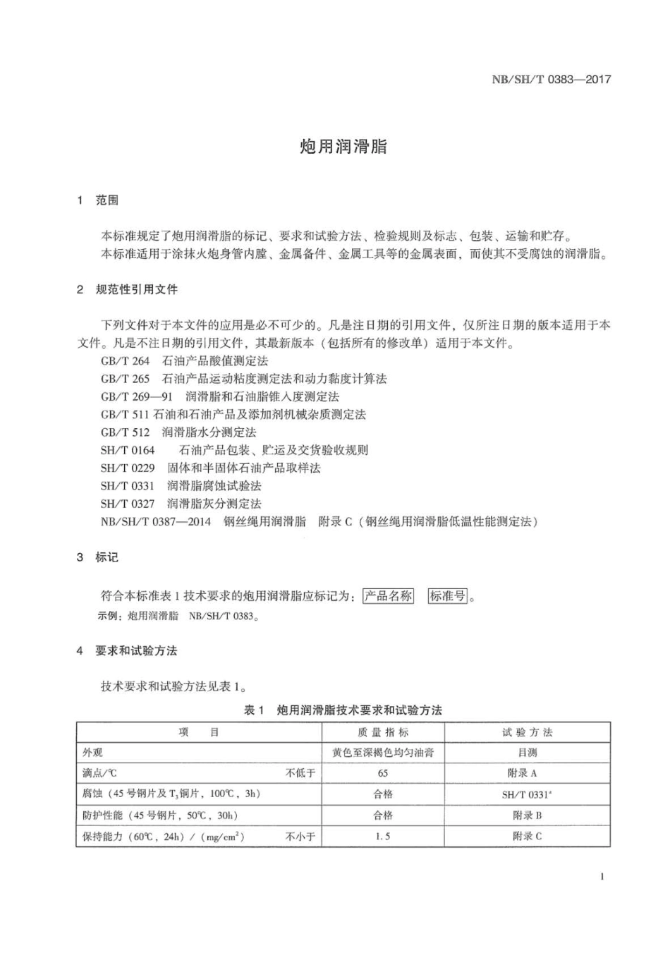 NB∕SH∕T 0383-2017 炮用润滑脂.pdf_第3页