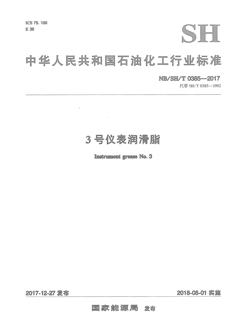 NB∕SH∕T 0385-2017 3号仪表润滑脂.pdf_第1页