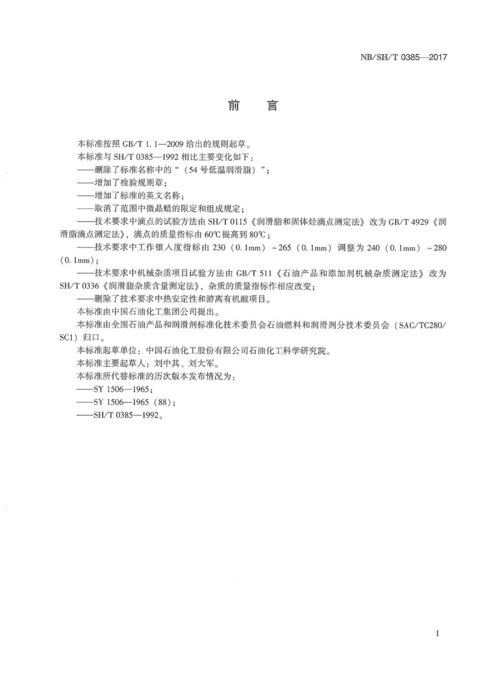 NB∕SH∕T 0385-2017 3号仪表润滑脂.pdf_第2页