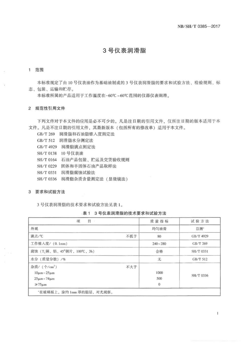NB∕SH∕T 0385-2017 3号仪表润滑脂.pdf_第3页